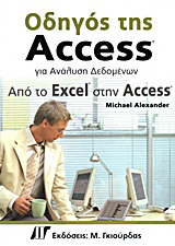 Οδηγός της Access για ανάλυση δεδομένων