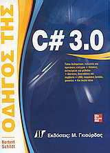 Οδηγός της C# 3.0