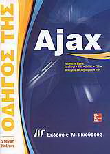 Οδηγός της Αjax