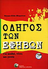 Οδηγός των εφήβων
