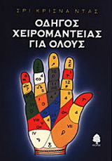 Οδηγός χειρομαντείας για όλους