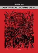 Οδικά τοπία της νεωτερικότητας