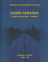 Οδική ασφάλεια: Οδική υποδομή – όχημα