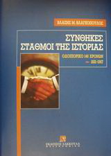 Οδοιπορικό 146 χρόνων 1821-1967. Συνθήκες-σταθμοί της ιστορίας