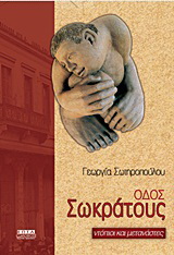 Οδός Σωκράτους