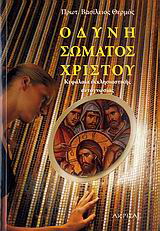 Οδύνη σώματος Χριστού