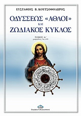 Οδυσσέως “άθλοι” και ζωδιακός κύκλος