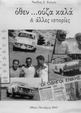 Όθεν …ούζα καλά και άλλες ιστορίες