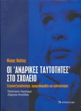 Οι “ανδρικές ταυτότητες” στο σχολείο