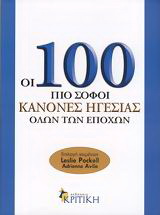 Οι 100 πιο σοφοί κανόνες ηγεσίας όλων των εποχών