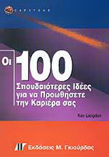 Οι 100 σπουδαιότερες ιδέες για να προωθήσετε την καριέρα σας