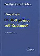 Οι 360 μοίρες του Ζωδιακού