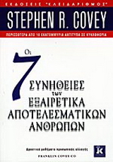 Οι 7 συνήθειες των εξαιρετικά αποτελεσματικών ανθρώπων