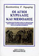 Οι άγιοι Κύριλλος και Μεθόδιος