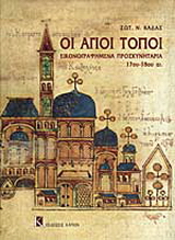 Οι Άγιοι Τόποι