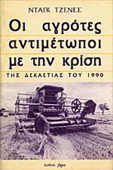Οι αγρότες αντιμέτωποι με την κρίση της δεκαετίας του 1990