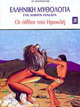 Οι άθλοι του Ηρακλή