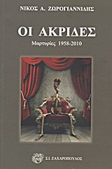 Οι ακρίδες