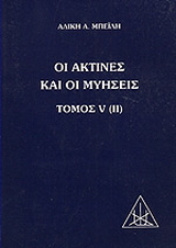 Οι ακτίνες και οι μυήσεις