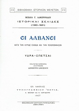 Οι Αλβανοί κατά την κυρίως Ελλάδα και την Πελοπόννησον