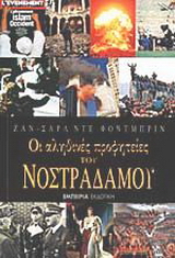 Οι αληθινές προφητείες του Νοστράδαμου