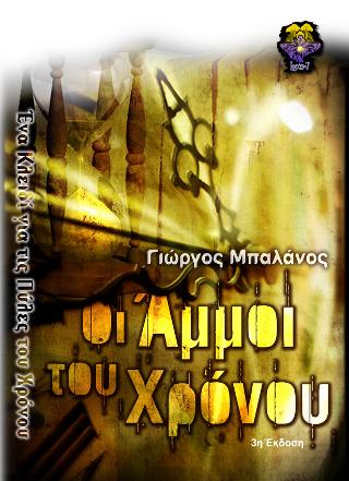 Οι άμμοι του χρόνου
