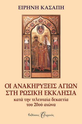 Οι ανακηρύξεις αγίων στη Ρωσική Εκκλησία
