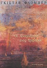 Οι αναμνήσεις ενός τρελού