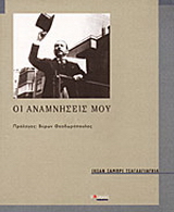 Οι αναμνήσεις μου
