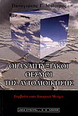Οι αναπτυξιακοί θεσμοί της αυτοδιοίκησης