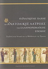 Οι ανατολικές λατρείες της ελληνορωμαϊκής εποχής