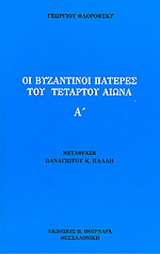 Οι Ανατολικοί Πατέρες του τετάρτου αιώνα