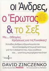 Οι άνδρες, ο έρωτας και το σεξ