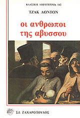 Οι άνθρωποι της αβύσσου