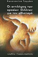 Οι αντιλήψεις των αρχαίων Ελλήνων για τον αθλητισμό