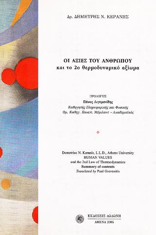 Οι αξίες του ανθρώπου και το 2ο θερμοδυναμικό αξίωμα