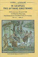 Οι απαρχές της δυτικής επιστήμης