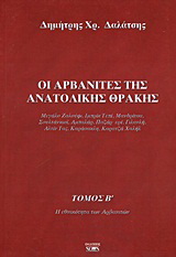 Οι Αρβανίτες της ανατολικής Θράκης