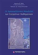 Οι αρχαιοελληνικές καταβολές των σύγχρονων μαθηματικών