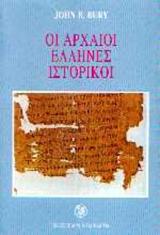 Οι αρχαίοι Έλληνες ιστορικοί