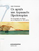 Οι αρχές της Αιγαιακής Προϊστορίας