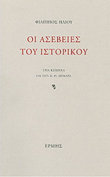 Οι ασέβειες του ιστορικού