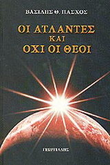 Οι Άτλαντες και όχι οι Θεοί