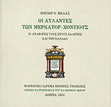 Οι άτλαντες των Μερκάτορ – Χόντιους