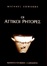 Οι Αττικοί ρήτορες
