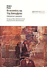 Οι αυταπάτες της 11ης Σεπτεμβρίου