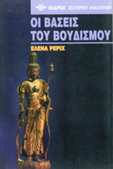 Οι βάσεις του βουδισμού