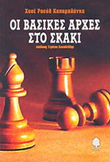 Οι βασικές αρχές στο σκάκι