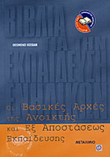 Οι βασικές αρχές της ανοικτής και εξ αποστάσεως εκπαίδευσης