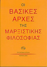 Οι βασικές αρχές της μαρξιστικής φιλοσοφίας